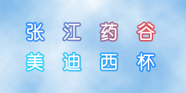 EBET易博杯张江药谷秋季运动会即将举行