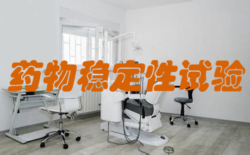 药物稳固性试验