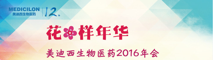 EBET易博生物医药2016年会