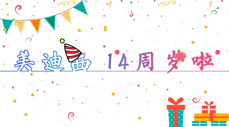 EBET易博14岁啦！！