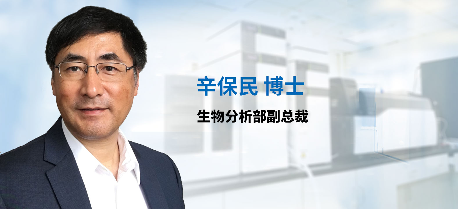 EBET易博生物剖析部副总裁 辛保民博士 