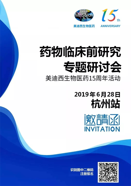 EBET易博药物临床前研究专题钻研会-杭州站 