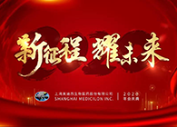 新征程?耀未来EBET易博喜迎2020年会盛典