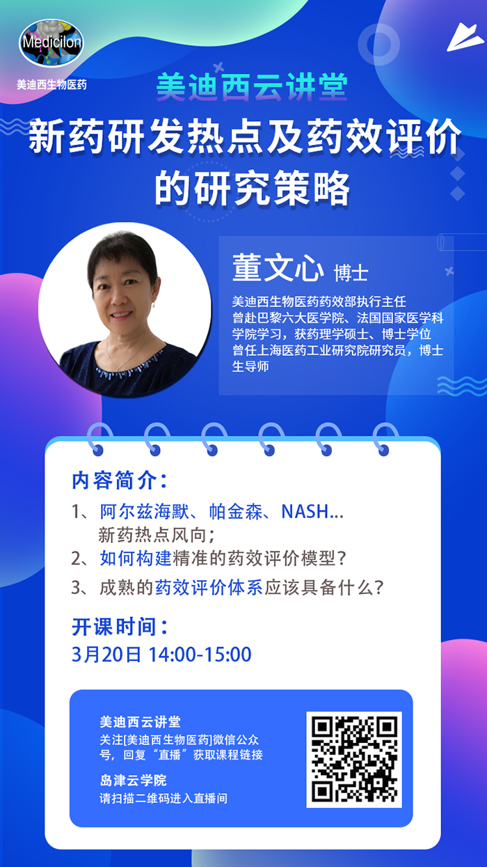 直播预告|董文心：：：新药研发热点及药效评价的研究战略