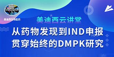 【直播预告】马飞：：：从药物发明到IND申报-贯串始终的DMPK研究