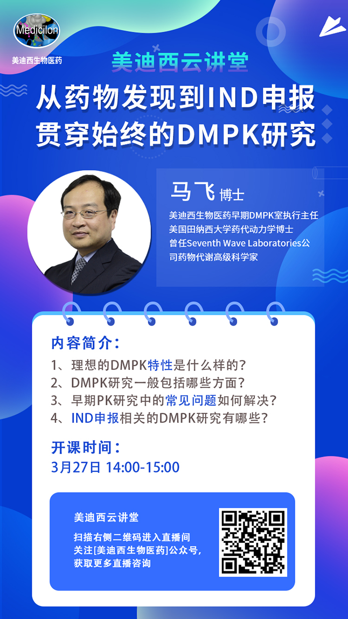 直播预告|马飞：：：从药物发明到IND申报-贯串始终的DMPK研究