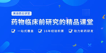 【云课堂】四月直播预告：：：助力临床前IND申报