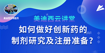 【直播预告】周晓堂：：：怎样做好立异药的制剂研究及注册准备？？