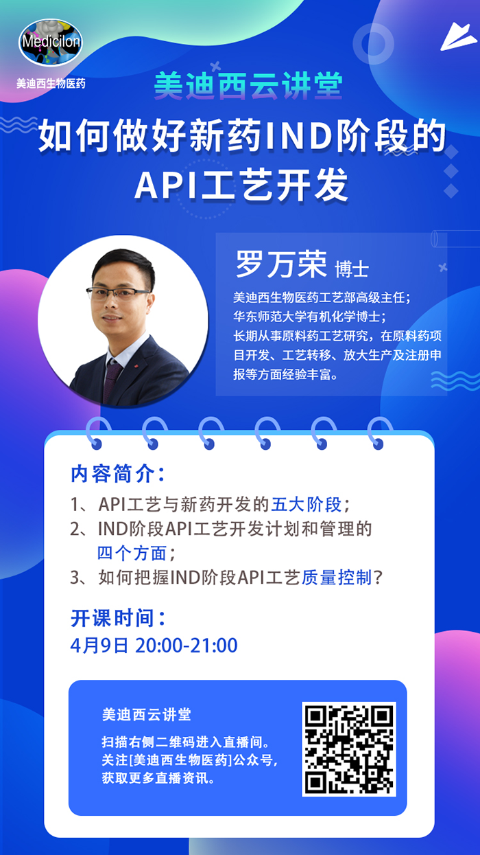 直播预告|罗万荣：怎样做好新药IND阶段的API工艺开发？
