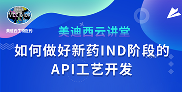 【直播预告】罗万荣：：：怎样做好新药IND阶段的API工艺开发？？