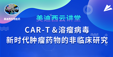 【直播预告】韦毅：：：CAR-T&溶瘤病毒-新时代肿瘤药物的非临床研究