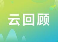 【云回首】怎样做好多肽类药物的生物剖析？？？