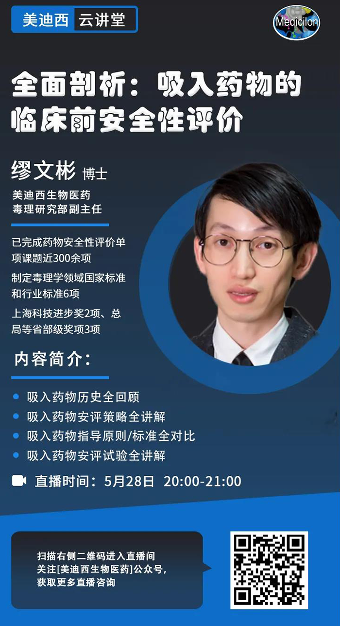 直播预告|周全剖析：吸入药物的临床前清静性评价_缪文彬_吸入给药