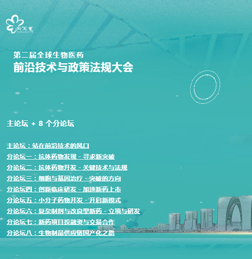 EBET易博与您相约第二届全球生物医药前沿手艺与政策规则大会