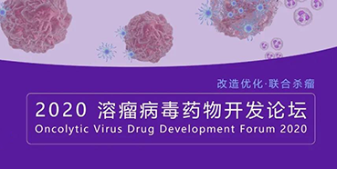 【聚会预告】EBET易博与您共话溶瘤病毒（文末有门票获取要领）