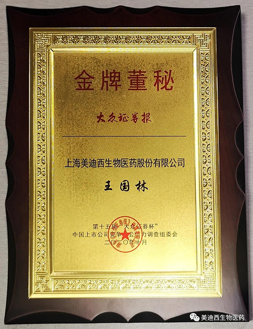 EBET易博董事会秘书王国林先生荣获“金牌董秘”