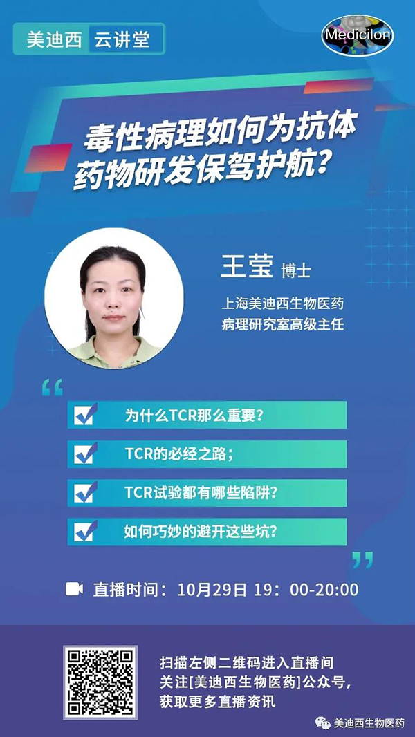 直播预告 | 王莹：毒性病理如作甚抗体药物研发保驾护航？？？
