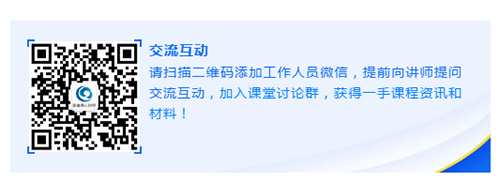 请扫描二维码添加事情职员微信，，，提前向讲师提问交流互动，，，加入课堂讨论群，，，获得一手课程资讯和质料！