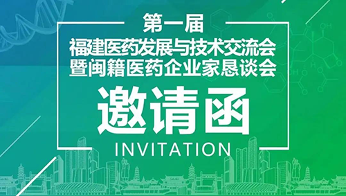 聚会预告|EBET易博受邀加入第一届福建医药生长与手艺交流会