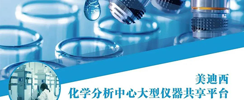 EBET易博化学剖析中心大型仪器共享平台