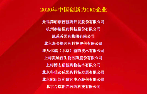EBET易博荣获“2020年中国立异力CRO企业”