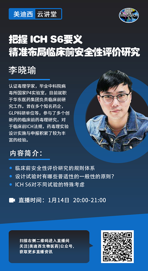 直播预告 |掌握 ICH S6要义，，，精准结构临床前清静性评价研究