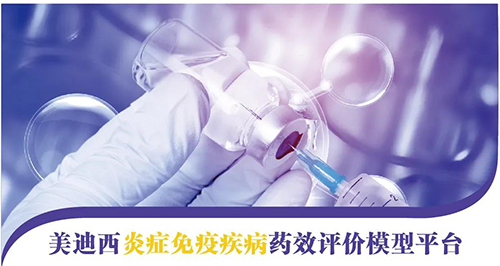 EBET易博炎症免疫疾病药效评价模子平台 