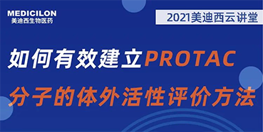 
                    【直播预告】毛卓博士：怎样有用建设PROTAC分子的体外活性评价要领 