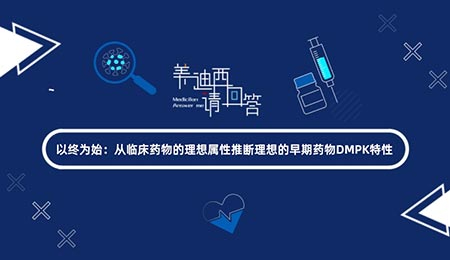 以终为始：：：从临床药物的理想属性推断理想的早期药物DMPK特征