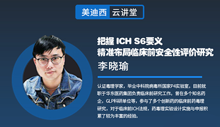 【云课堂】掌握ICHS6要义，精准结构临床前清静性评价研究