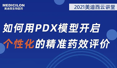 【云课堂】怎样用PDX模子开启个性化的精准药效评价？？