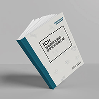 精编《ICH指导原则之新药研发清静性篇》-EBET易博