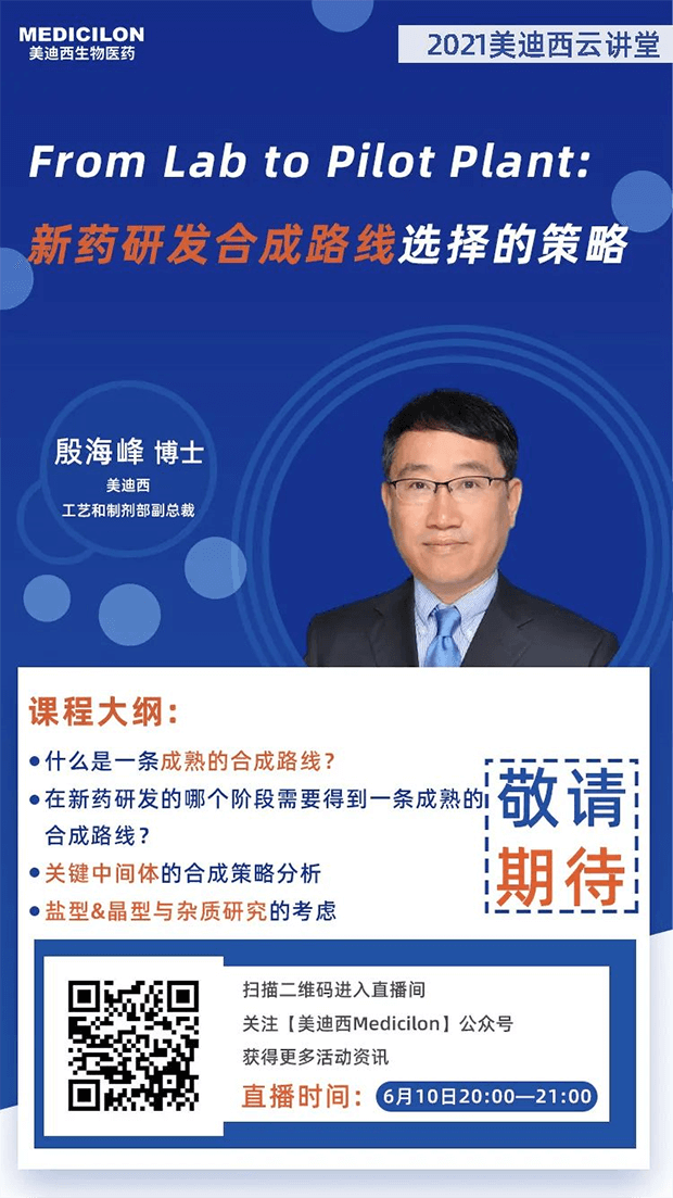 【直播预告】殷海峰博士：：新药研发合成蹊径选择的战略 