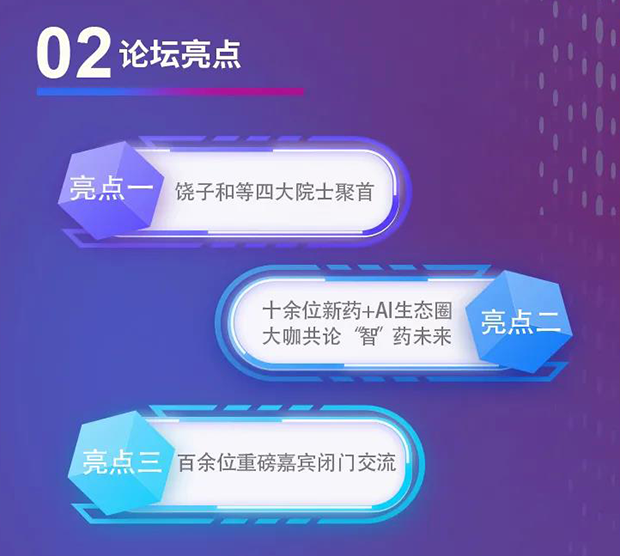 EBET易博专题钻研会第12期 | 新药+AI创智论坛 论坛亮点