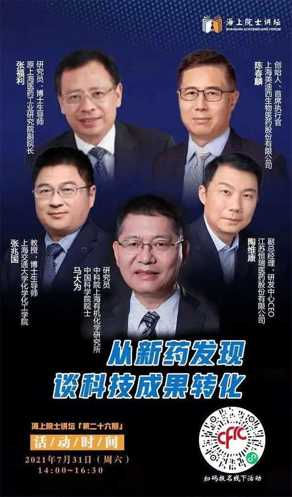马大为院士：：重新药发明谈科技效果转化