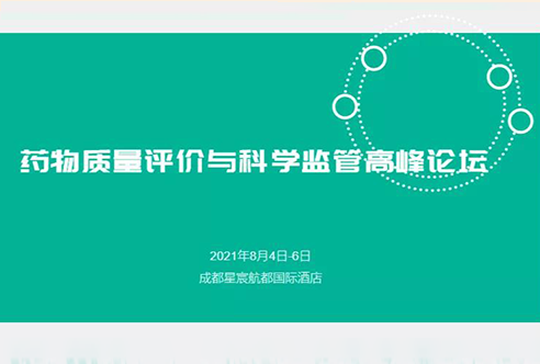 展望 | EBET易博邀您加入成都药物质量评价与科学羁系峰会