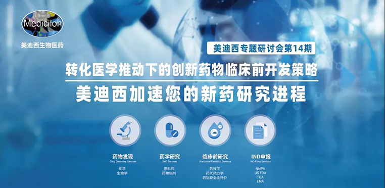 EBET易博专题钻研会 | 转化医学推动下的立异药物临床前开发战略