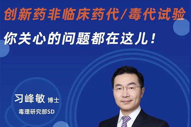 直播预告 | 立异药非临床药代/毒代试验，，你体贴的问题都在这儿！！！