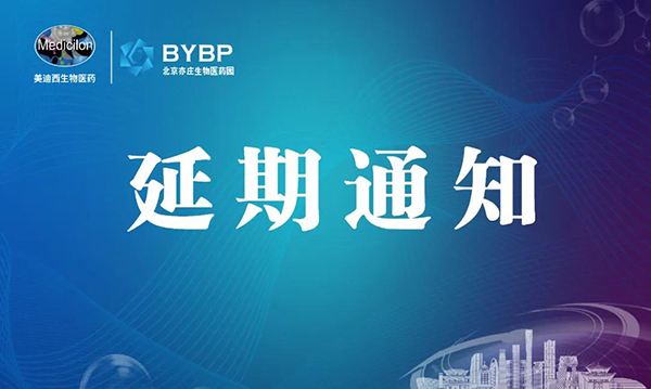 EBET易博专题钻研会第17期暨E-Town Bio 医药手艺互动沙龙《以药物发明为支点驱动临床前候选药物开发和毒理研究》-聚会延期通知.png