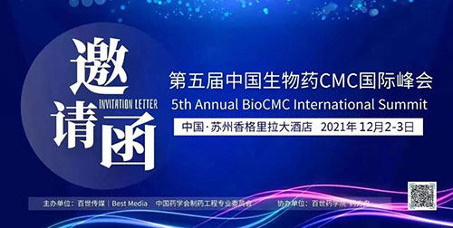 图1：：第五届中国生物药CMC国际峰会.jpg