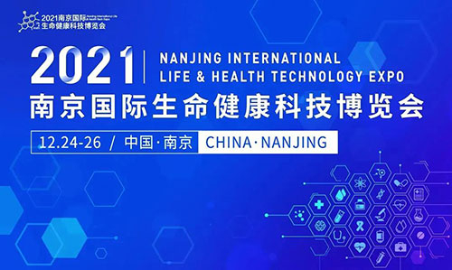 图11：：2021南京国际生命康健科技博览会.jpg