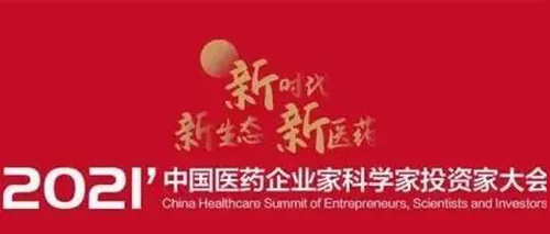 图5：：2021中国医药企业家科学家投资家大会.jpg