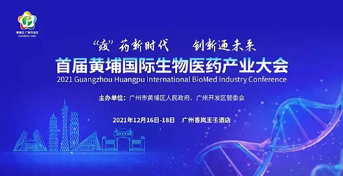 图4：：首届黄埔国际生物医药工业大会.jpg