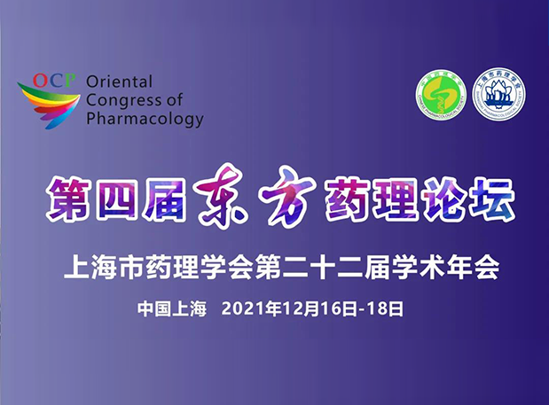 蓄势致远！彭双清教授邀您加入上海第四届东方药理论坛
