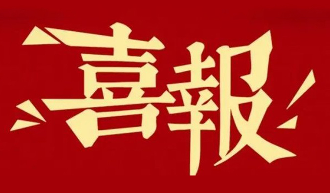 勇立异?重质量?心折务 | EBET易博再获多个相助同伴赞许夸奖.jpg