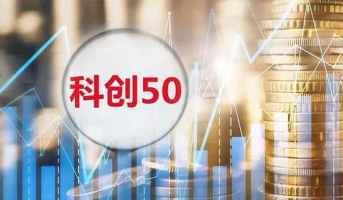 EBET易博入选“科创50”指数样本股