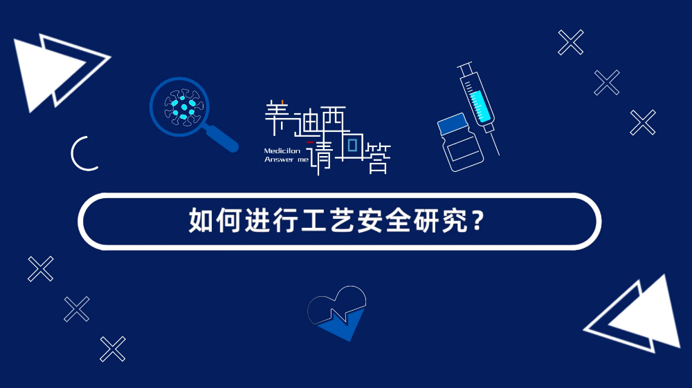 怎样举行工艺清静研究？？？