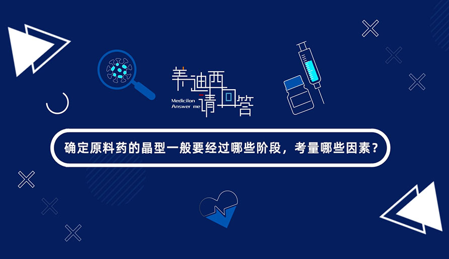 确定质料药的晶型一般要经由哪些阶段，考量哪些因素？？？