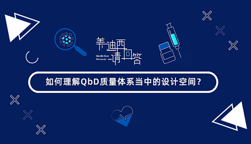 怎样明确QbD质量系统当中的设计空间？？？