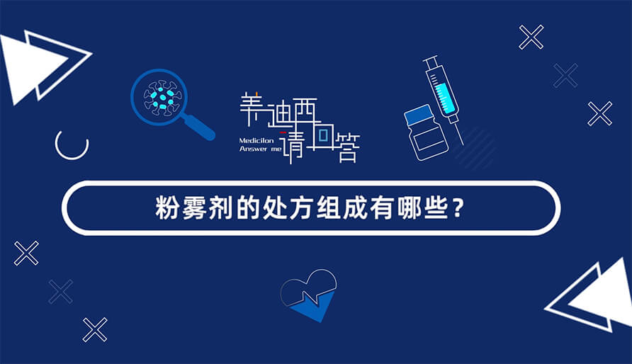 粉雾剂的处方组成有哪些？？